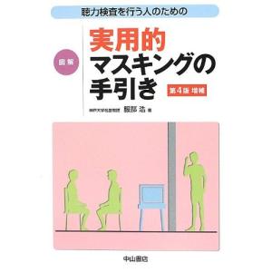 聴力検査を行う人のための 図解 実用的マスキングの手引き