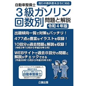 令和4年版 自動車整備士3級ガソリン 回数別問題と解説