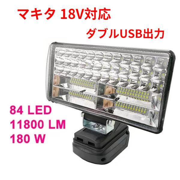 送料無料 マキタ 18Vバッテリー対応 180W LEDライト 投光器　　11800LM高強度　LO...