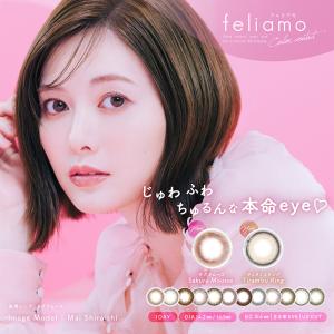 1箱分無料【3箱】feliamo フェリアモ ワンデー 14.2mm 14.5mm 1day 10枚 1日使い捨て カラーコンタクト カラコン 白石麻衣｜colorful-m