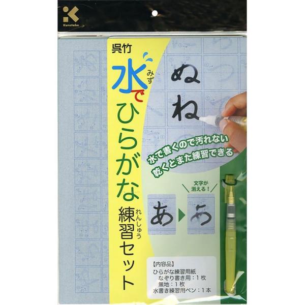 呉竹 書道セット 水でひらがな練習セット KN37-40