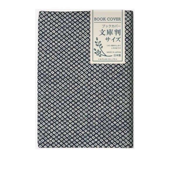 エムプラン ブックカバー 和風 地紋 鹿の子・濃藍 文庫サイズ 114035-53