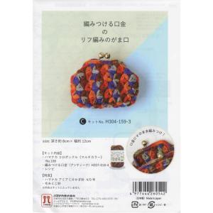 ハマナカ 手編みキット 編みつける口金のリフ編みのがま口 Cキット H304-159-3｜colorful-market