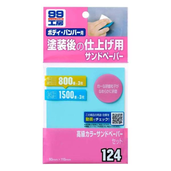 ソフト99(SOFT99) 99工房 補修用品 高級カラーサンドペーパーセット 09124