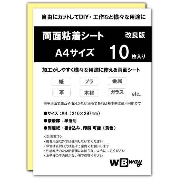 WBway 両面粘着シート A4 10枚セット 薄型 強粘着 シート状 サイズ297×210ｍｍ 両...