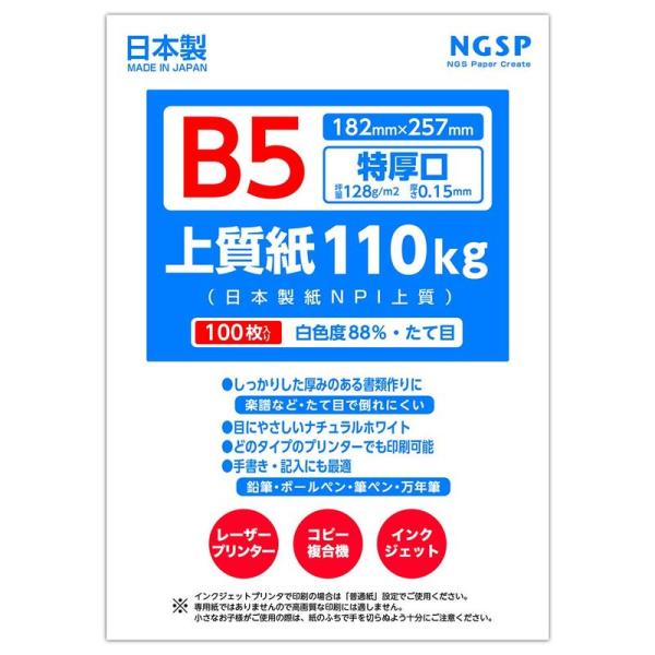 特厚口B5 上質紙 110kg （日本製紙NPI上質） (B5 100枚)