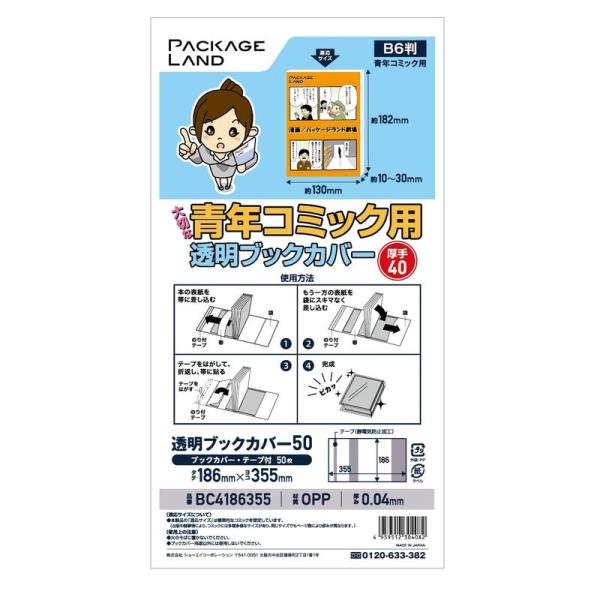 パッケージランド大切な青年コミック用透明ブックカバー/厚手40タイプ50枚OP40 186×355