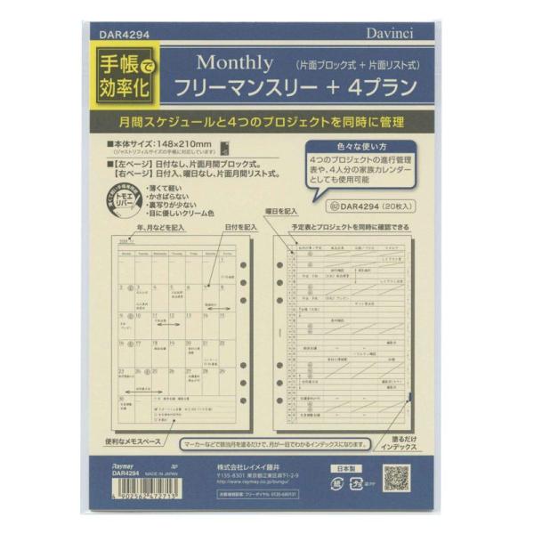 ダ・ヴィンチ A5 システム手帳リフィル フリーマンスリー+4プラン DAR4294
