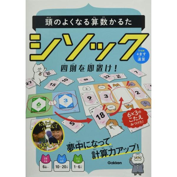 学研_頭のよくなるさんすうかるた シソック（対象年齢：6歳以上）Q750721