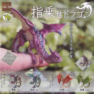 指乗せドラゴン 全4種セット(フルコンプ) ガチャガチャ カプセルトイ｜colorful-market