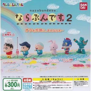 クレヨンしんちゃん ならぶんです。2 全6種セット(フルコンプ) ガチャガチャ カプセルトイ｜colorful-market