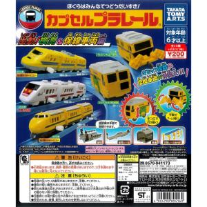 カプセルプラレール 出動検測＆保線車両編 全15種＋おまけ2個 (923形ドクターイエロー、イーストアイの各中間車＋直線レール) ガチャガチ｜colorful-market