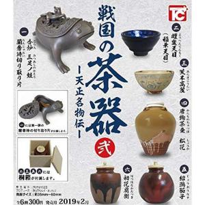 戦国の茶器 弐 天正名物伝(再販) 全6種セット(フルコンプ) ガチャガチャ カプセルトイ