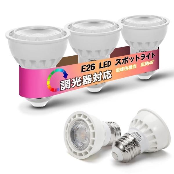 LEDスポットライト E26口金 調光器対応 LED電球 スポットライト 広角タイプ 5W (50W...