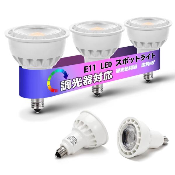 E11口金 スポットライト 調光 LED電球 スポットライト E11 LED 5W 50W形/60W...