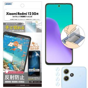 ASDEC Xiaomi Redmi 12 5G 「手で切れるはく離フィルム」採用 フィルム カメラフィルム 反射防止 アンチグレア 日本製｜colorful-market