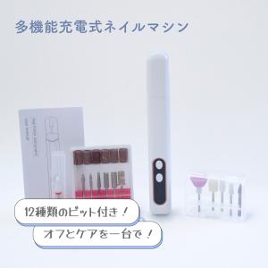 充電式電動ネイルケアマシンの買取情報
