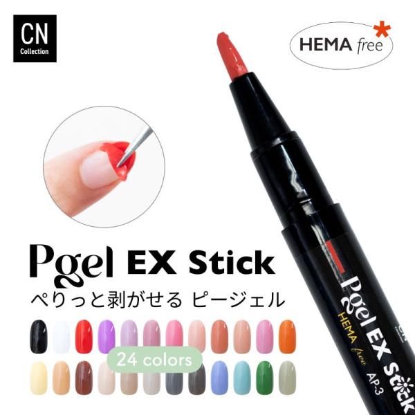ピージェルEX stick はがせる ジェルネイル ペンタイプ 2g HEMAフリー 剥がせる ピー...