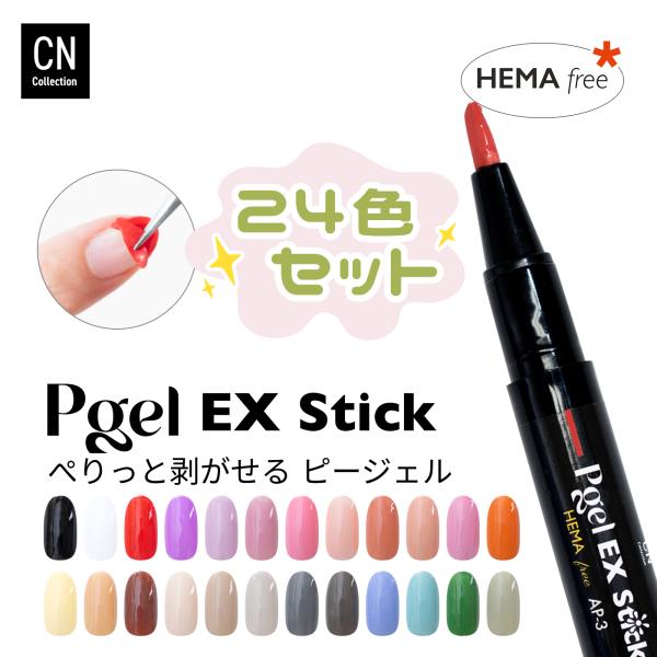 ピージェルEX stick はがせる 24色セット ジェルネイル ペンタイプ 2g HEMAフリー ...