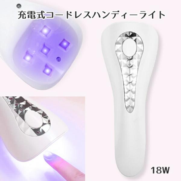 LEDライト ポータブルLEDライト 充電式ハンディライト ジェルネイル用  18W UVライト N...