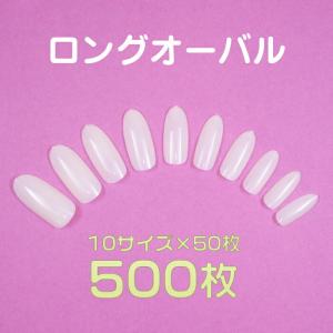 ネイルチップ オーバル 無地 ナチュラルホワイト ロングオーバル600枚 #4 サンプル作成 練習用に最適