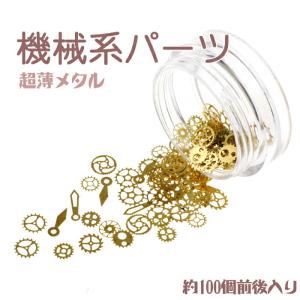 歯車 ギアなどごっそり機械系メタルパーツ 超薄型ネイルパーツ約20個入り 埋め込みに最適 薄型メタルパーツ レジンパーツ