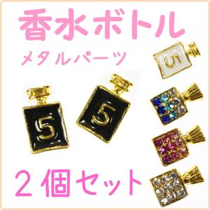 香水ボトル ネイルパーツ パフューム5個セット (ホワイト/ブラック