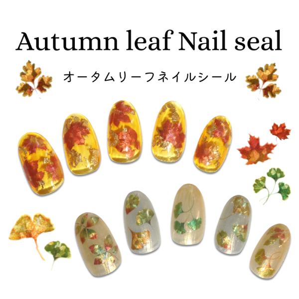 ネイルシール もみじ 落ち葉 秋 紅葉 リーフ ネイルステッカー 貼るだけ 秋ネイル ジェルネイル用...