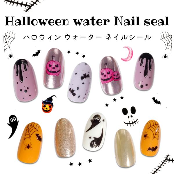 ハロウィン ウォーターネイルシール ネイルステッカー  かぼちゃ ゴースト ネイルアート ジェルネイ...