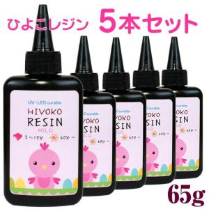 Mild ひよこレジン 5本セット ツヤルヤつるつる仕上がり レジン液 65g LEDレジン UVレジン クラフトレジン 激安 LED 大容量 ハードタイプ ひよこレジン液