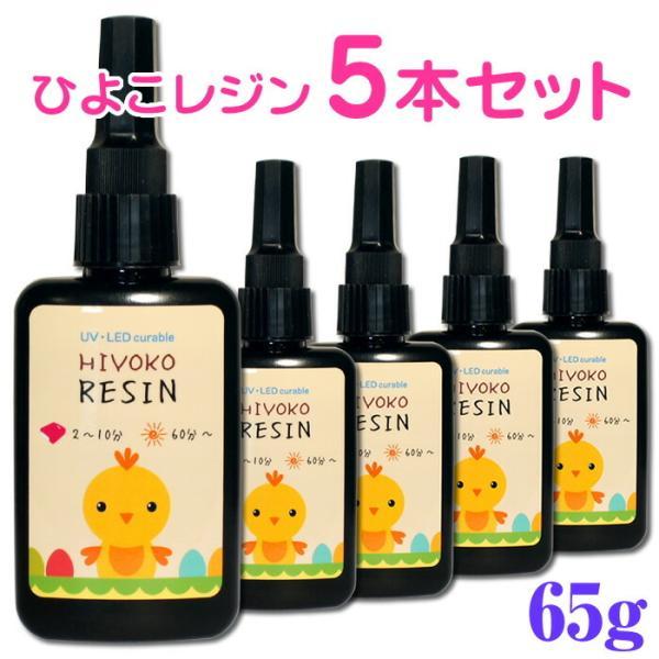 UVレジン液 5本セット ひよこレジン 65g クラフトレジン レジンクラフト LED 大容量 ハー...