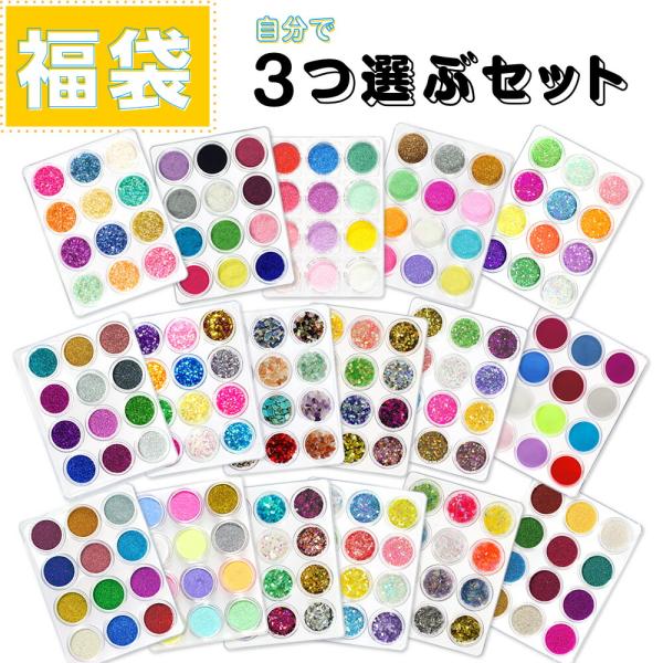 グリッター 自分で3種類選ぶセット 福袋 ネイルパーツ レジンパーツ ブリオン 乱切りホログラム ホ...
