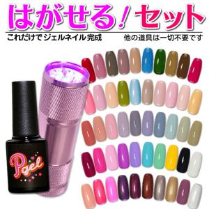 ジェルネイル ピージェルセット P はがせるジェルネイルセット 剥がせるワンステップジェル pgelできるワンステップジェル拭き取り不要