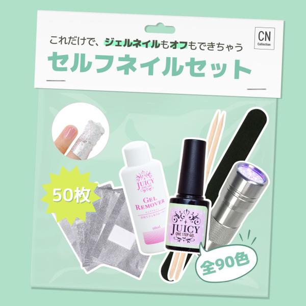 ジェルネイル＆オフするセット S 超かんたん初めてでも30秒で完成 ワンステップジェル カラージェル...