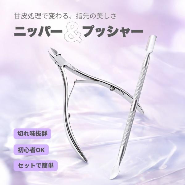 ジェルネイル キューティクルニッパー &amp; キューティクルプッシャーのセット 切れ味抜群 甘皮を綺麗に...