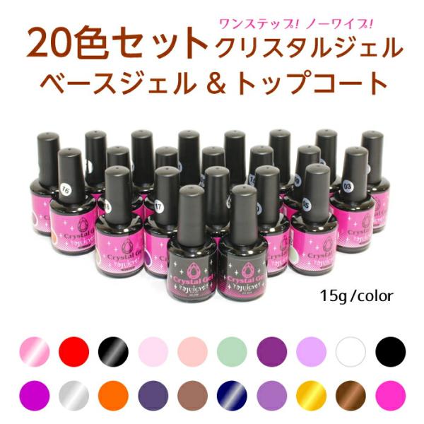 カラージェル20色セット と  トップコート ベースジェル セット LED対応 拭き取り不要でピカピ...