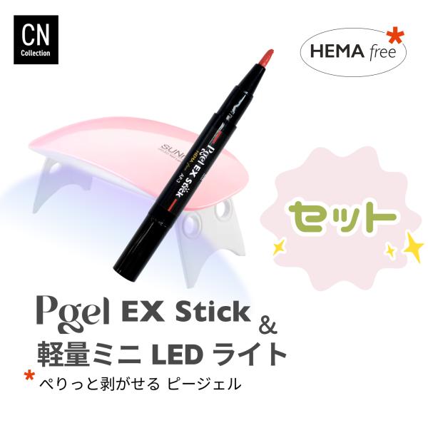 ピージェルEX stick ミニLEDライト セット はがせる ジェルネイル ペンタイプ 2g HE...