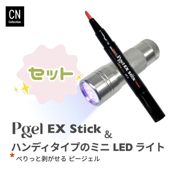 ピージェルEX stick ハンディミニLEDライト セット はがせる ジェルネイル ペンタイプ 2...