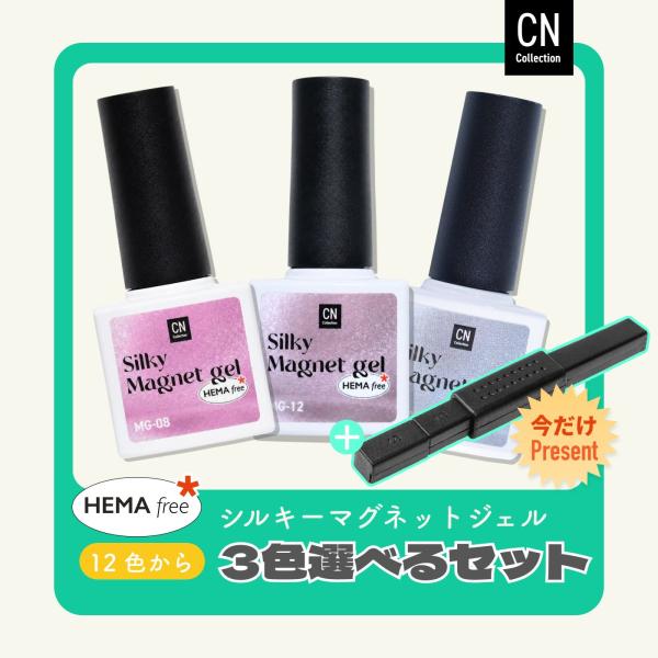選べる3本セット HEMAフリー シルキー マグネットジェル 微粒子 セラミック 水光ネイル 水光マ...