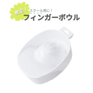 訳あり 汚れあり フィンガーボウル ホワイト 白 ネイルアート