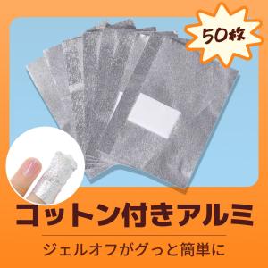 ジェルネイルをオフするコットンとアルミホイル ジェルリムーバーと一緒に