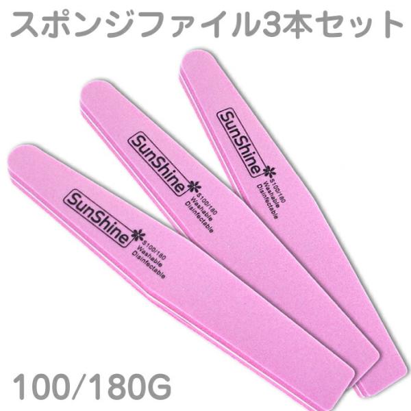 セット 3本セット スポンジネイルファイル 最高級スポンジファイル 100 180G プロ仕様 サロ...