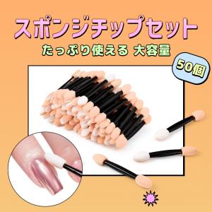 ネイル メイク スポンジチップ 50本セット アイシャドウチップ 使い捨て