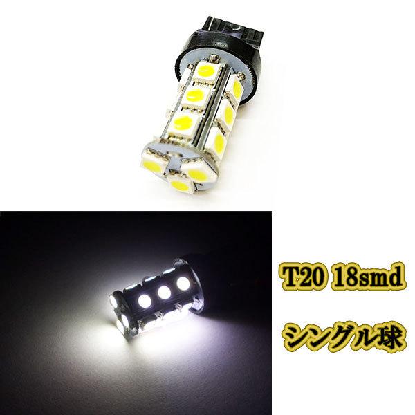 T20 18smd 3chip LED シングル球 / 1個 / ホワイト バルブ バックランプ ウ...