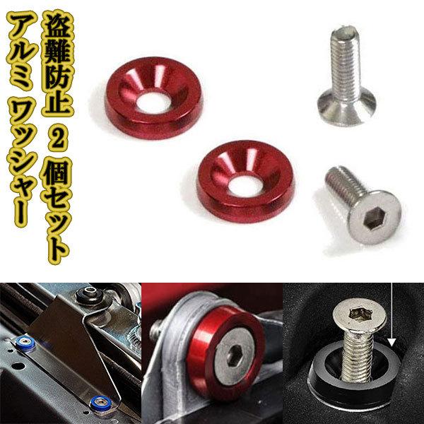 ナンバープレートボルト JDM 盗難防止 /レッド2個/ ナンバーボルト アルミワッシャー ボルト ...