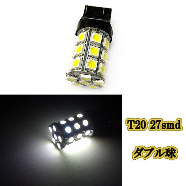 T20 27smd 3chip LED ダブル球 / 1個 / ホワイト バルブ バックランプ ウイ...