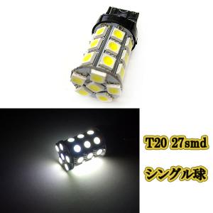 T20 27smd 3chip LED シングル球 / 1個 / ホワイト バルブ バックランプ ウインカー 12ｖ専用｜colorful-sp