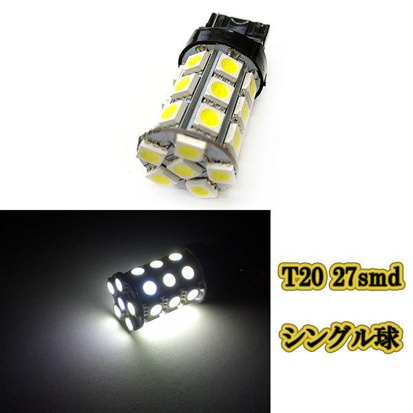 T20 27smd 3chip LED シングル球 / 1個 / ホワイト バルブ バックランプ ウ...