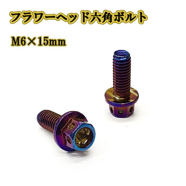 M6 ボルト 15mm P1.0 フランジ付六角ボルト ステンレス ナンバー フェンダー 車 バイク...