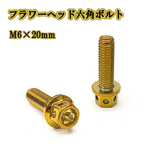 M6 ボルト 20mm P1.0 フランジ付六角ボルト ステンレス ナンバー フェンダー 車 バイク...